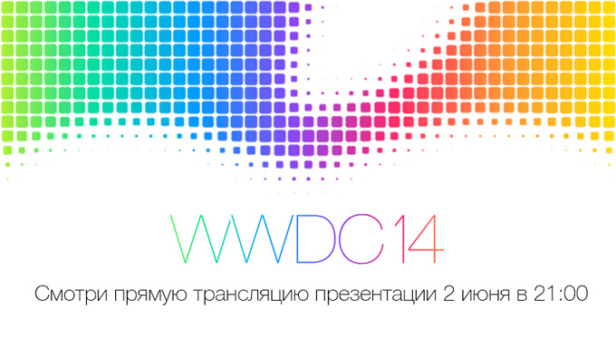 Apple проведет прямую трансляцию WWDC 2014