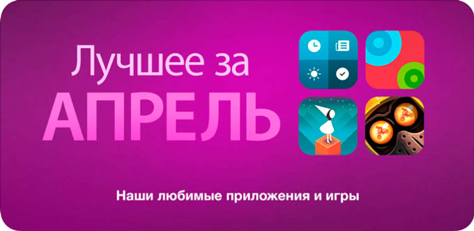 Apple запустила подборку лучших приложений месяца в App Store