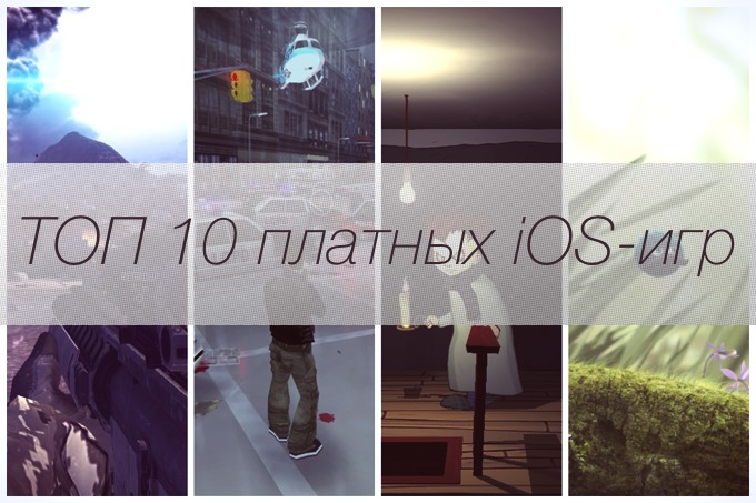 ТОП 10 платных игр (04-11.05.2014)