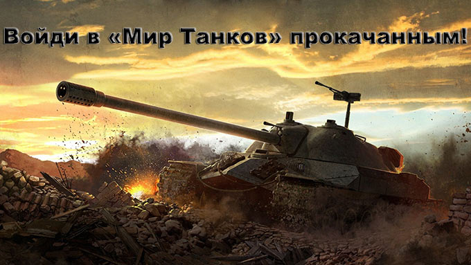 Раздача инвайтов World of Tanks для читателей iPhones.ru. Недельный премиум-аккаунт и танк Tetrarch