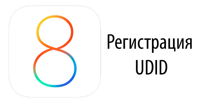 Где зарегистрировать UDID для iOS 8