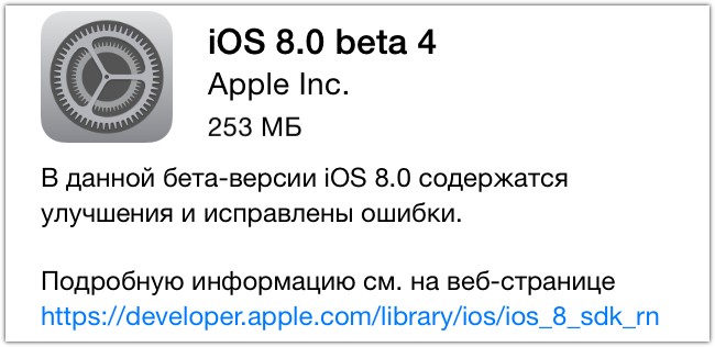 iOS 8 Beta 4 вышла. Что нового?