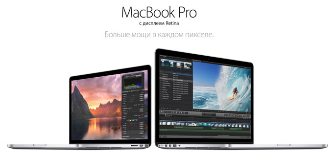 Apple обновила линейку MacBook Pro с дисплеем Retina и частично снизила цены