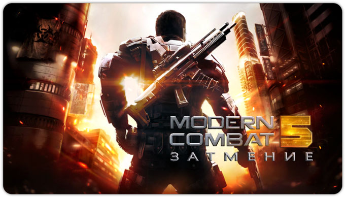 Modern Combat 5: Затмение. Лучший мобильный экшн
