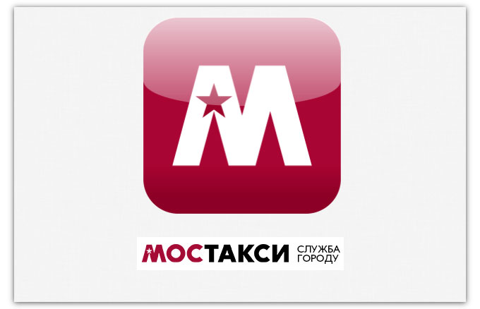 МОСТАКСИ. Оперативный и комфортный сервис такси