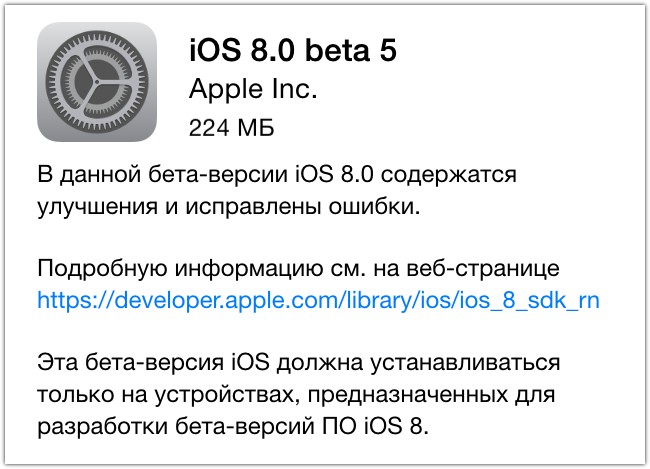 iOS 8 Beta 5 вышла