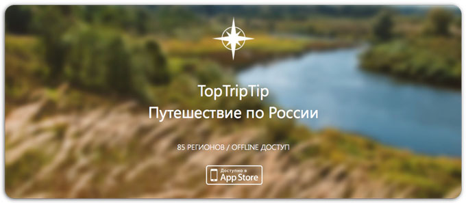 TopTripTip. Путешествие по России