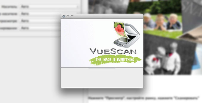 VueScan: новая жизнь старого сканера