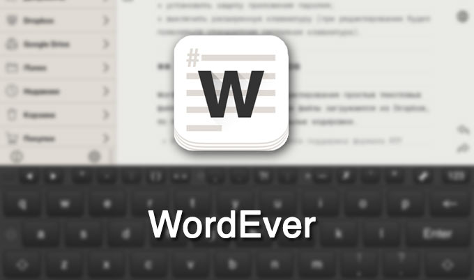 WordEver: правильная «печатная машинка» для iPad