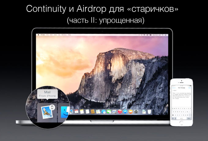 Включаем Continuity и AirDrop на «старых» маках (Ч.II)