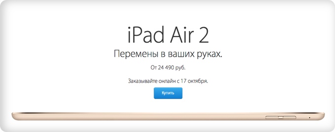 iPad Air 2 и iPad mini 3 доступны для предзаказа в российском Online Apple Store