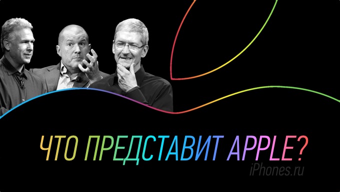 Что сегодня представит Apple? Мнение разработчиков и представителей магазинов