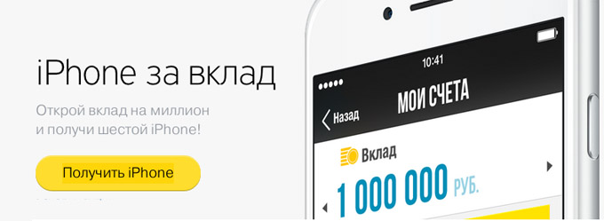 Акция от Тинькофф: получи iPhone 6 за вклад!