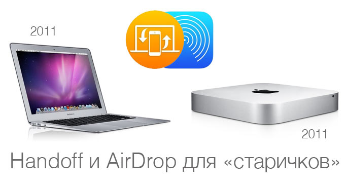 Как заставить работать Handoff и AirDrop на MacBook/MacMini с Bluetooth 4.0, но официально не поддерживающих функцию