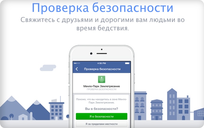 Facebook запустил сервис «Safety Check» для сообщений о бедствии