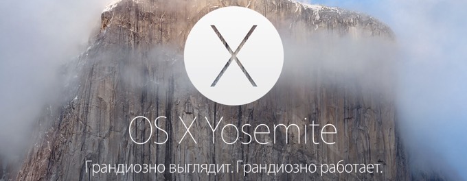 OS X 10.10 Yosemite вышла и доступна для загрузки в Mac App Store