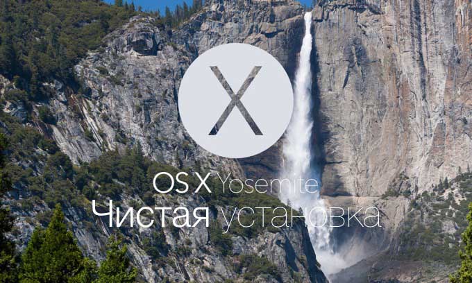 Инструкция по установке OS X Yosemite «с нуля»