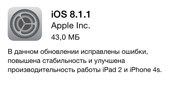 Вышло обновление iOS 8.1.1