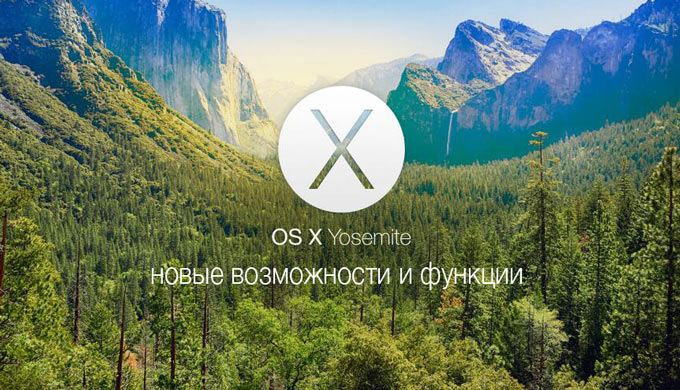 Вышло обновление OS X Yosemite 10.10.1