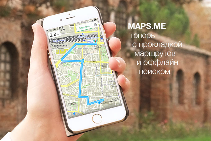 MAPS.ME. Карты с маршрутами и оффлайн-поиском стали бесплатными