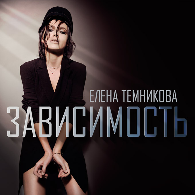 Елена Темникова и дебютный сингл «Зависимость» + розыгрыш 20 синглов (разыграли)
