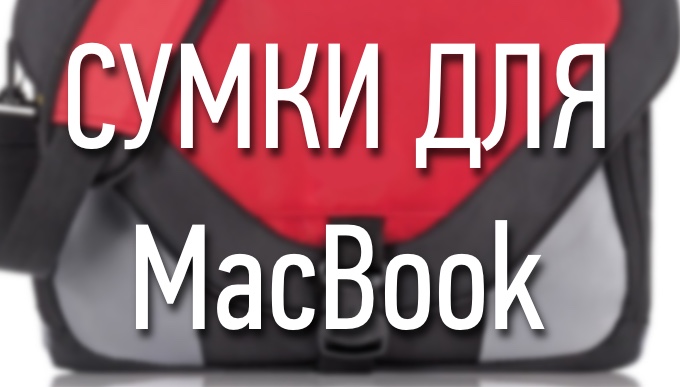 Семь совершенно разных сумок для MacBook