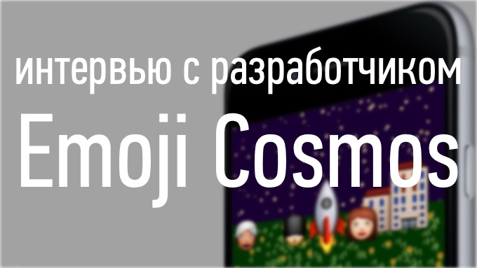 Интервью с Иваном Грачёвым – разработчиком игры Emoji Cosmos