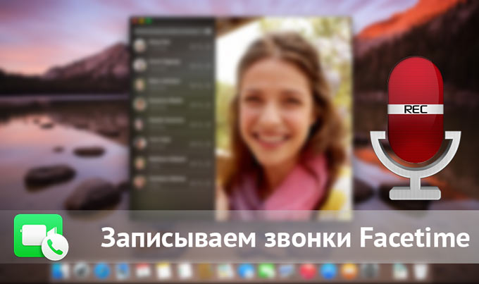 Записываем звонки Facetime на Mac