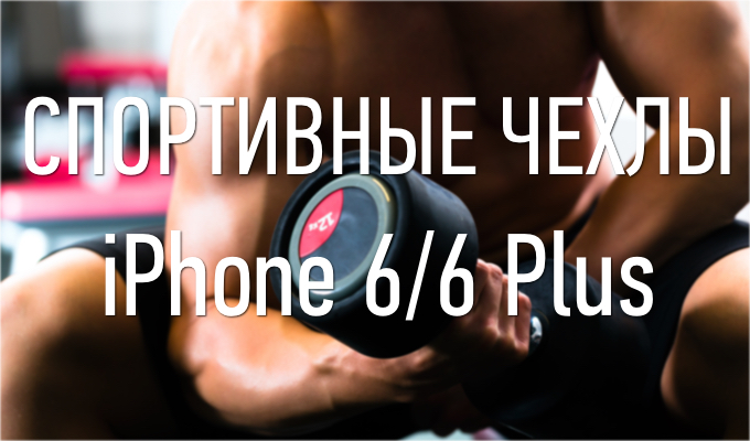 Спортивные чехлы для iPhone 6/6 Plus