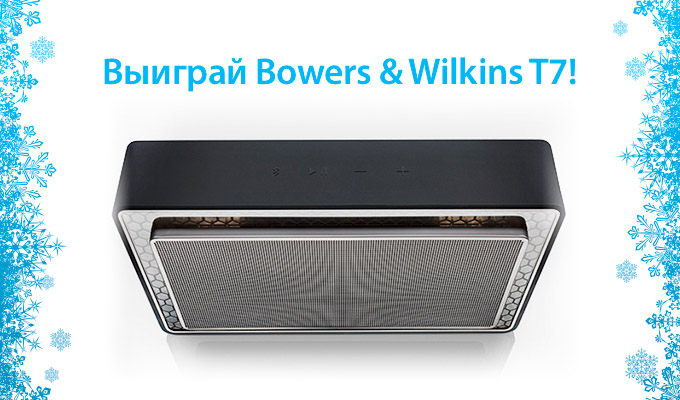 Итоги новогоднего конкурса Bowers&Wilkins T7. Лучшие работы + победитель