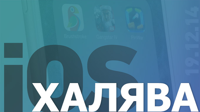 Сегодня бесплатно в App Store (19.12.2014)