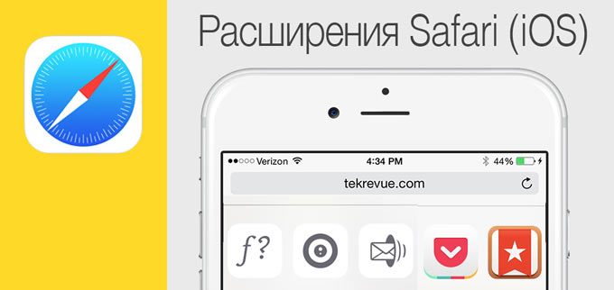 Лучшие расширения для браузера Safari под управлением iOS