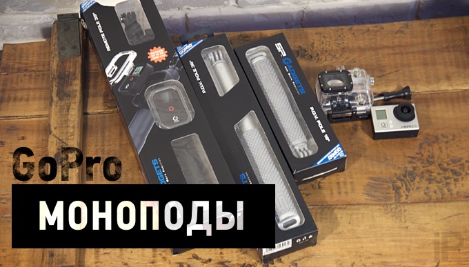 Обзор трех моноподов SP Gadgets для GoPro