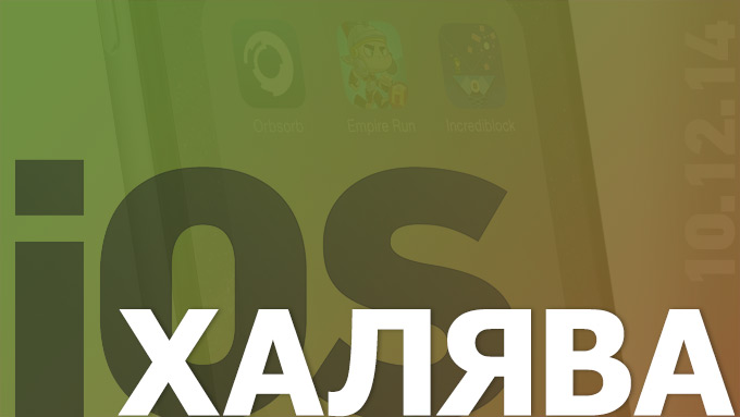 Сегодня бесплатно в App Store (10.12.2014)