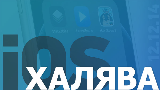 Сегодня бесплатно в App Store (12.12.2014)