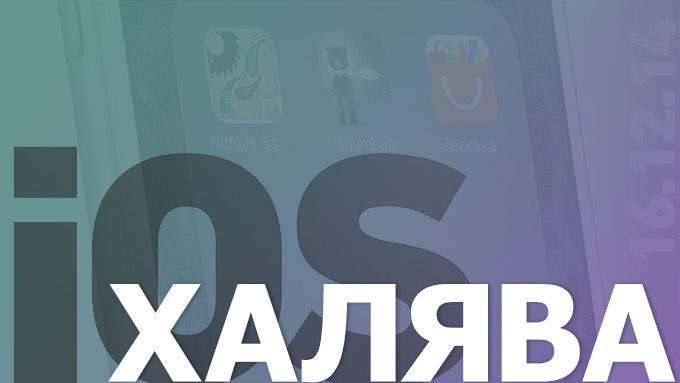 Сегодня бесплатно в App Store (16.12.2014)