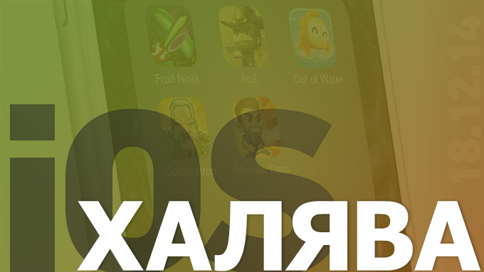 Сегодня бесплатно в App Store (18.12.2014)