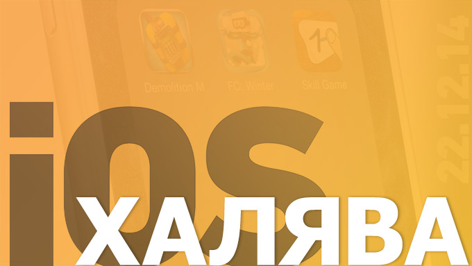 Сегодня бесплатно в App Store (22.12.2014)