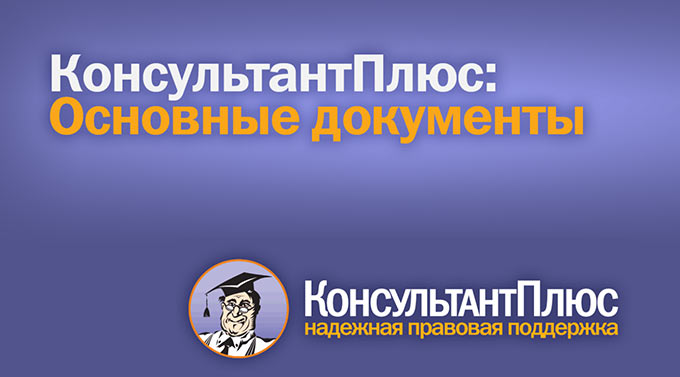 КонсультантПлюс: основные документы. Подручное законодательство с качественным интерфейсом