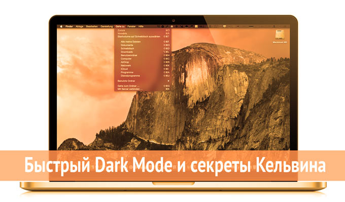 С любовью к глазам: быстрый Dark Mode в OS X и выбор правильной температуры дисплея