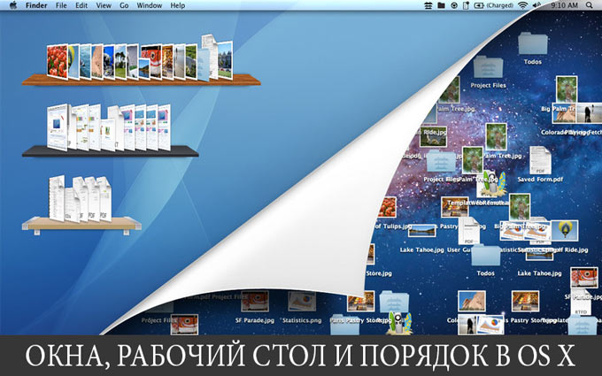 Организовываем рабочее пространство в OS X: борьба с окнами и «мусором» на рабочем столе