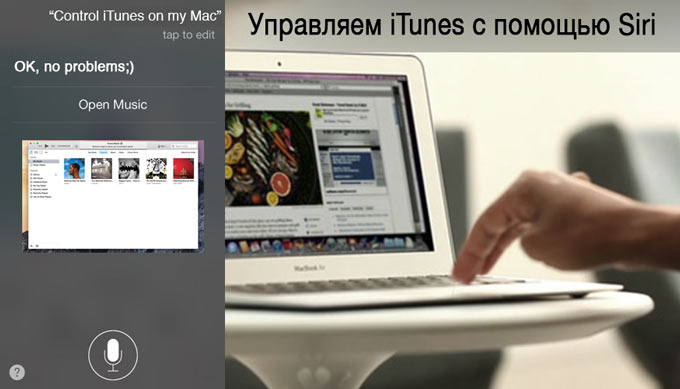 Управляем iTunes на Mac при помощи ассистента Siri на iPhone или iPad