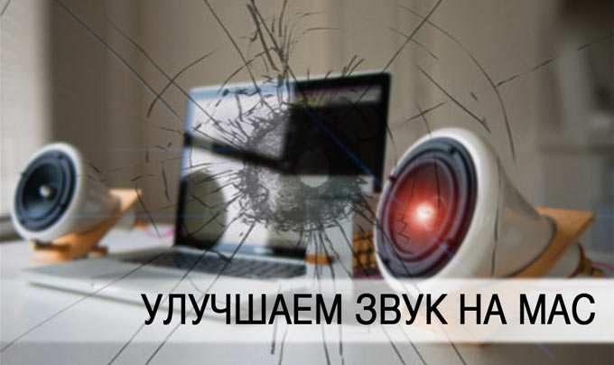 Улучшаем качество звука на Mac