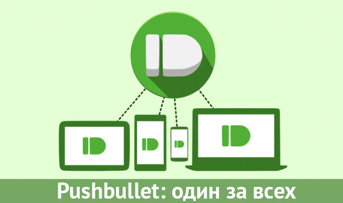 Mac, iPhone и еще десяток устройств: не пропускаем ни одного уведомления с Pushbullet