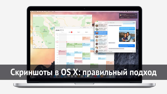 Организовываем работу со скриншотами в OS X