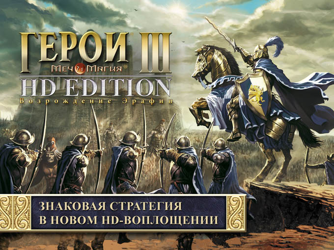 Конкурс по игре Меч и Магия Герои 3 – HD Edition. Докажи, что достоин легенды (Призы в студии)