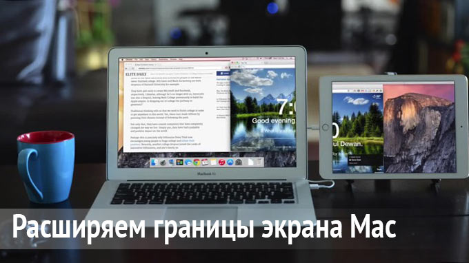 Расширяем экран Mac с помощью iPad