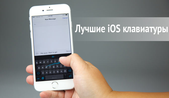 Лучшие сторонние клавиатуры для iOS