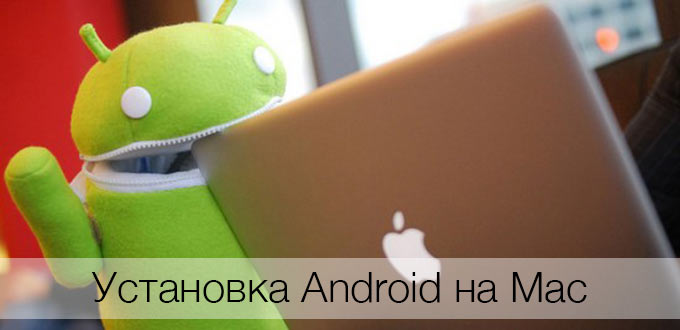 В пасти врага: запускаем Android на Mac