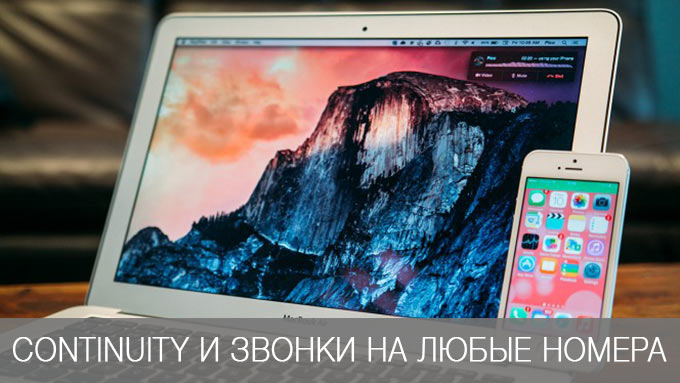 Звоним с Mac на любые номера